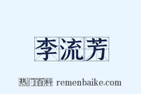 李流芳是什么意思的图片
